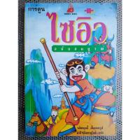 ราคา การ์ตูน ไซอิ๋ว ฉบับสมบูรณ์ (29107567767)