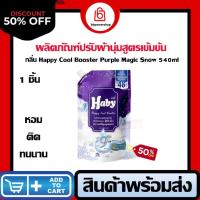 ราคา Haby Perfume Booster ผลิตภัณฑ์น้ำยาปรับผ้านุ่ม สูตรเข้มข้น กลิ่น Happy Cool Booster Purple Magic Snow 540ml กลิ่นติด (29970266447)