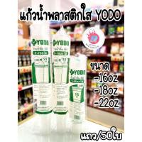 ราคา แก้วน้ำ 16oz,18oz,22oz โยโดเรียบใส/50ใบปากแก้ว95 (6165903667)