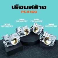 ราคา เรือนสร้างPcx160 เรือนลิ้นเร่งแต่งpcx160 มี4ขนาด 32/34/36/38 มิล (42713966103)