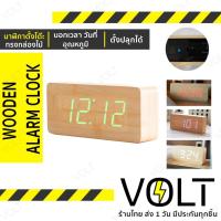 ราคา Voltt Wooden Alarm Clock นาฬิกาดิจิตอลกล่องไม้ นาฬิกาไม้ นาฬิกาตั้งโต๊ะ มินิมอล (1608087061)