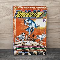 ราคา ⭐ตำนานไอ้เขี้ยวเงิน ภาค 2 เล่ม 9 ️1136925 (52605826632)