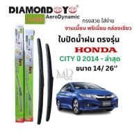 ราคา ใบปัดน้ำฝน ก้านใบปัดน้ำฝนตรงรุ่น ฮอนด้า ซิตี้ (Honda CITY) ปี 2009 - ล่าสุดยี่ห้อ Daimond กล่องเขียว งานพรีเมี่ยม (25879967820)