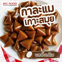 ราคา [แบบใหม่] กาละแมสมุย กาละแมกะทิสด กาละแมเกาะสมุย เจ้าที่ขายมานานกว่า 20 ปี ขนมไทยโบราณ ขนมกินเล่น เหนียวนุ่ม หอมหวาน (12058026679)