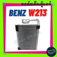 ราคา คอล์ยเย็น ตู้แอร์ เบนซ์ 213 BENZ W213 คอล์ยแอร์ แผงคอล์ยเย็น คอย แผงคอย คอยเย็น แอร์รถยนต์ (29880641060)