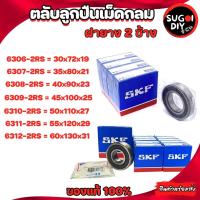 ราคา ตลับลูกปืน SKF 6306 6307 6308 6309 6310 6311 6312 ฝายาง 2 ข้าง 6300RS-6312-2RS SKF BEARINGS แท้ 100% Sugoi diy (22405351833)