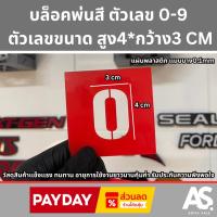 ราคา บล็อคพ่นสีอ่อน ตัวเลข 0-9 ตัวเลขขนาด สูง4*กว้าง3CM โปรโมชั่นสุดพิเศษ ส่วนลดจุใจ จัดส่งทั่วไทย รวดเร็วปลอดภัย (26411988810)