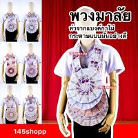 ราคา 145shopp ♡ พวงมาลัยหมอลำ แบบเต็มวง 1ชาย พวงมาลัยแบงค์กาโม่ พวงมาลัยนักร้อง พวงมาลัยรำวง พวงมาลัยเงิน (130595348)