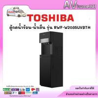 ราคา เครื่องทำน้ำร้อน น้ำเย็นTOSHIBA รุ่น RWF-W2035UVBTH(K) (27035136756)