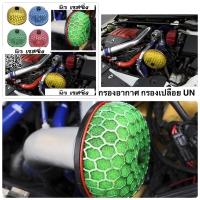 ราคา กรองเปลือย UN (หัวเห็ด) กรองเปลือยทรงดอกเห็ด กรองดอกเห็ด กรองอากาศไส้กรองฟองน้ำกรองอากาศรถยนต์ ปาก 3 นิ้ว (8456826420)