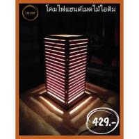 ราคา โคมไฟแฮนด์เมดไม้ไอติม (28161703865)