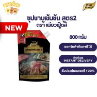 ราคา น้ำซุปชาบูน้ำดำ สูตร 2 เพียวฟู้ดส์ 800/200กรัม รสเข้มข้น หอมอร่อย เข้มข้น หอมละมุน เหมือนกินร้านชาบู (48201353548)