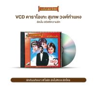 ราคา VCD-065 วีซีดีคาราโอเกะ ร้องง่าย ได้อารมณ์เดิม สุเทพ วงศ์กำแหง อัลบั้ม สวัสดีความรัก (11756530878)