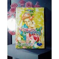 ราคา ชายเดียวที่รักเธอ(เล่มเดียวจบ)หายาก (21486206038)