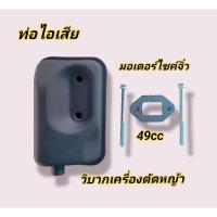 ราคา ท่อไอเสีย ท่อไอเสียมินิไบค์ มอเตอร์ไซค์จิ๋ว วิบากเครื่องตัดหญ้า (22531343460)