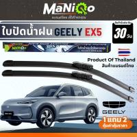 ราคา MANIQO ใบปัดน้ำฝนเกรดพรีเมี่ยม GEELY EX5 ตรงรุ่น [1คู่] แถมฟรีน้ำยาฉีดล้างกระจก+ผ้าไมโครไฟเบอร์ (42920079519)