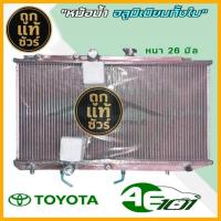 ราคา หม้อน้ำ AE101 AE112 AE100 เกียร์ออโต้ AUTO หนา 26 มิล หม้อน้ำอลูมิเนียมทั้งใบ มีรับประกัน 3 เดือน (26737579399)