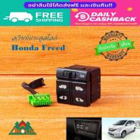 ราคา Honda Freed สวิทช์ประตูสไลด์ ทั้ง 2 ด้าน 35385SZWJ11 มือสองถอดจากรถประเทศญี่ปุ่น รับประกัน 3 เดือน (26160335932)