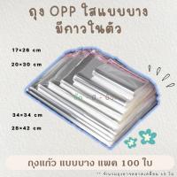 ราคา ถุงใสฝากาว OPP ขนาดกลาง-ใหญ่ ฝากาว 100 ใบ ถุงใส ถุงแก้ว ฝากาว (15950439742)
