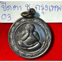 ราคา หลวงปู่โต๊ะ วัดประดู่ฉิมพลี เหรียญพระปิดตารุ่นรุ่นธนาคารกรุงเทพ (บางขุนเทียน)ปี2520 เนื้อนวโลหะ (24884884044)