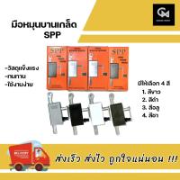 ราคา มือหมุนบานเกล็ด SPP มือหมุนบานเกล็ดหน้าต่าง (15963405456)