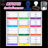 ราคา ตรายาง ร่าง พิมพ์ ทาน ตรวจ มีให้เลือกแบบด้ามธรรมดาและหมึกในตัว (28984805468)