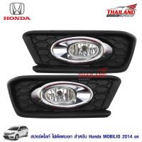 ราคา Thailand ไฟตัดหมอก ไฟสปอร์ตไลท์ สำหรับ Honda Mobilio 2014+ (1715111340)