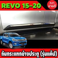 ราคา กันกระแทกข้างประตู สีดำด้าน+โครเมี่ยม (รุ่น 2ประตูแค๊บ)โตโยต้า รีโว Toyota Revo 2015-2020 มี4ชิ้น (AO) (9112117928)