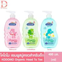 ราคา โคโดโม เฮดทูโท แชมพูสบู่เหลวสำหรับเด็ก 400มล. KODOMO Head To Toe (แชมพูอาบสระ) (42461040787)