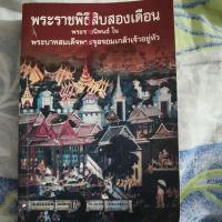 ราคา หนังสือมือสอง เรื่องพระราชพิธีสิบสองเดือน (หนังสือมือสองคุณภาพดี) (25636792489)