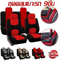 ราคา ผ้าคลุมสำหรับเบาะรถยนต์ 9ชิ้น ชุดหุ้มเบาะคู่หน้าเเบบผ้า เบาะนั่งหน้ารถ เซ็ตผ้าคลุมสำหรับเบาะรถยนต์ คู่หน้าครบเซ็ตFullset (29652864356)