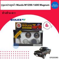 ราคา กุญแจประตูหน้า สำหรับรถ Mazda M1200-1600 Magnum ยี่ห้อ Solex รหัสสินค้า 07020290 (21476421645)