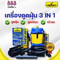 ราคา SMART เครื่องดูดฝุ่น 3 ระบบ รุ่น J-SM-VCB10L (ดูดน้ำ+ดูดแห้ง+เป่าลม) ขนาด 10 ลิตร เครื่องดูดฝุ่น (29070894408)