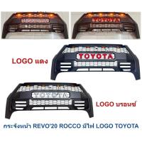 ราคา กระจังหน้า TOYOTA REVO ROCCO 2020 มีไฟ LOGO สีแดง/บรอนซ์ โตโยต้า สีบรอนซ์ (25462502202)