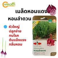 ราคา เมล็ดหอมแดง หอมลำดวน ตราศรแดง (ซองแข็ง) (21993245863)