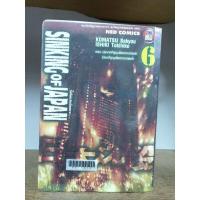 ราคา Sinking of Japan วิปโยควันสิ้นเกาะ เล่ม 1-6 ( ขายหนังสือสภาพเช่า ) (7048828460)