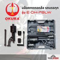 ราคา OKURA บล็อคทดถอดล้อ รถบรรทุก รุ่น E-OK-78LW ประแจทดถอดล้อรถบรรทุก บล็อกทด (50804385471)