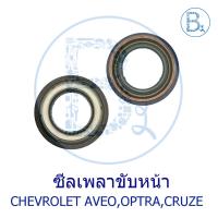 ราคา **อะไหล่แท้** ซีลเพลาขับหน้า ซ้าย-ขวา CHEVROLET AVEO,OPTRA,CRUZE (26603762122)