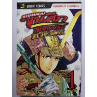 ราคา การ์ตูน​ขุนศึก​สะท้าน​ปฐพี/Shanaou​ ภาค​มหา​สงคราม​เก็นเปย์​ เล่ม​ 1,18 (28406425170)