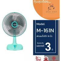 ราคา MIRA มิร่า พัดลมตั้งโต๊ะ 16 นิ้ว รุ่น M-161N คละสี (29075849326)