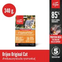 ราคา ORIJEN Original Cat 340 กรัม โอริเจน ออริจินัล แคท สำหรับแมวทุกช่วงวัย ทุกสายพันธุ์ (24212592360)