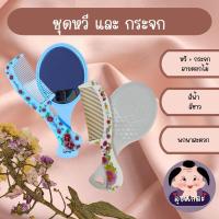 ราคา ชุดหวีกระจก หวีและกระจก ลายดอกไม้ (28309715094)