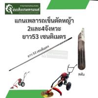 ราคา แกนเพลารถเข็นตัดหญ้า ยาว53เซนติเมตร 2จังหวะ 4จังหวะ (26193726392)