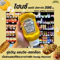 ราคา [Keto] ขวดใหญ่ Heinz Yellow Mustard 396 กรัม ไฮนซ์ เยลโล่ มัสตาร์ด (1207) (4882679447)