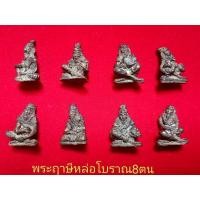 ราคา พระฤาษีดัดตน​ หล่อโบราณ​ 8ตน (17791902050)