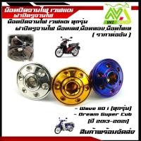 ราคา น๊อตจานไฟ W110i น๊อตสแตนเลส ปิดจานไฟ หัวดอกไม้ HONDA wave110i/Honda Super Cubปี2013-2021อุปกรณ์แต่งWave110i (8072685609)