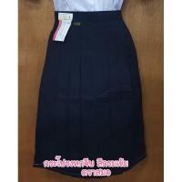 ราคา กระโปรงนักเรียนหกจีบ ตราสมอ สีกรมเข้ม ทรงมาตรฐานปกติ ยาว24,26,28นิ้ว (6135702487)