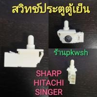 ราคา Doorswitch สวิทช์ประตูตู้เย็น sharp hitachi singer 1ปุ่มเล็ก3ขา มีซอง (17912681933)