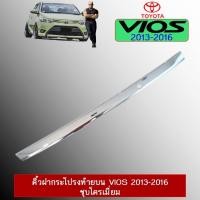 ราคา คิ้วฝากระโปรงท้ายบน VIOS 2013-2016 ชุบโครเมี่ยม (13352266232)