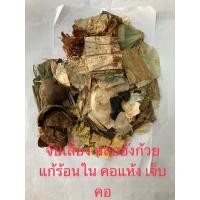 ราคา สมุนไพรจีน จับเลี้ยง หล่อฮั่งก้วย แก้ร้อนใน เจ็บคอ ยาจีน ยาต้ม (19260092643)